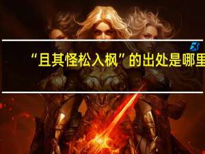 “且其怪松入枫”的出处是哪里
