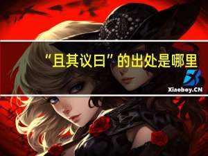 “且其议曰”的出处是哪里