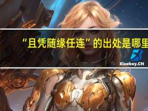 “且凭随缘任连”的出处是哪里
