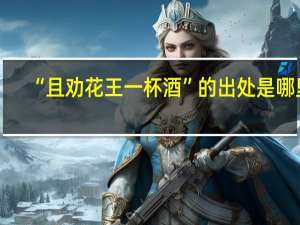 “且劝花王一杯酒”的出处是哪里