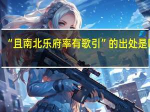 “且南北乐府率有歌引”的出处是哪里