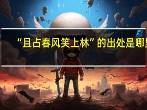 “且占春风笑上林”的出处是哪里