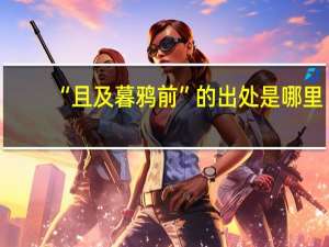 “且及暮鸦前”的出处是哪里
