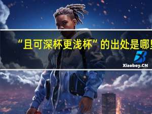 “且可深杯更浅杯”的出处是哪里