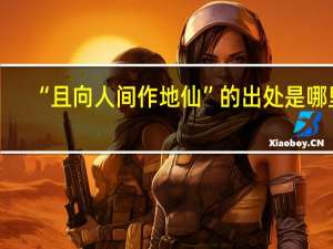 “且向人间作地仙”的出处是哪里