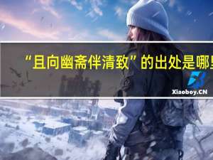 “且向幽斋伴清致”的出处是哪里