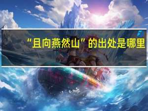 “且向燕然山”的出处是哪里