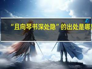 “且向琴书深处隐”的出处是哪里