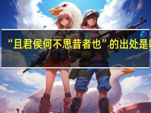 “且君侯何不思昔者也”的出处是哪里