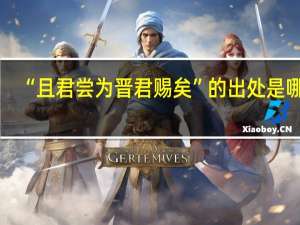 “且君尝为晋君赐矣”的出处是哪里