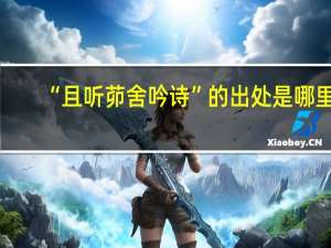 “且听茆舍吟诗”的出处是哪里