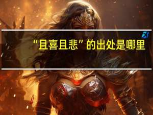 “且喜且悲”的出处是哪里