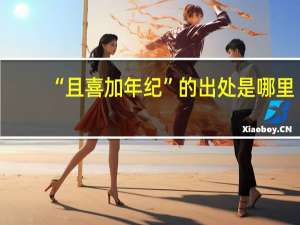 “且喜加年纪”的出处是哪里