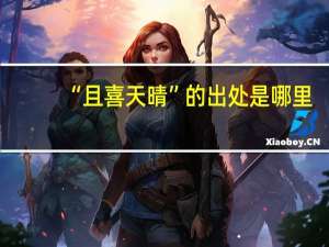 “且喜天晴”的出处是哪里