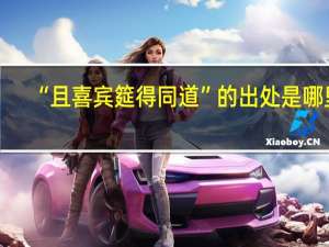 “且喜宾筵得同道”的出处是哪里