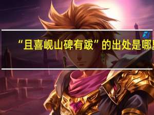 “且喜岘山碑有跋”的出处是哪里