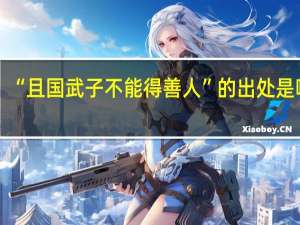 “且国武子不能得善人”的出处是哪里