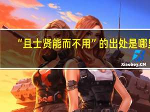 “且士贤能而不用”的出处是哪里