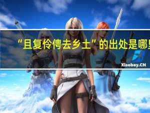 “且复伶俜去乡土”的出处是哪里