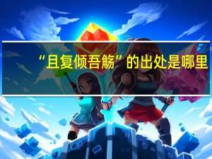 “且复倾吾觞”的出处是哪里