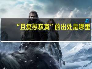 “且复慰寂寞”的出处是哪里