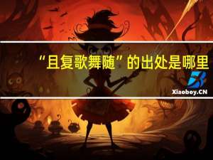 “且复歌舞随”的出处是哪里
