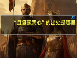 “且复豫我心”的出处是哪里