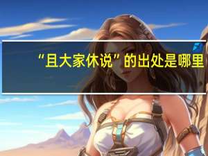 “且大家休说”的出处是哪里