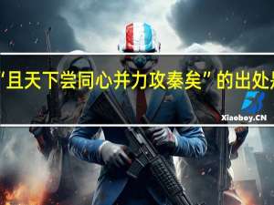 “且天下尝同心并力攻秦矣”的出处是哪里