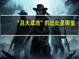 “且夫咸池”的出处是哪里