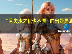 “且夫水之积也不厚”的出处是哪里
