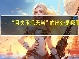 “且夫玉卮无当”的出处是哪里