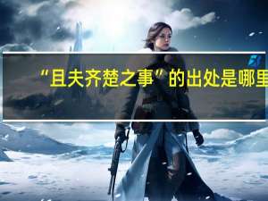 “且夫齐楚之事”的出处是哪里