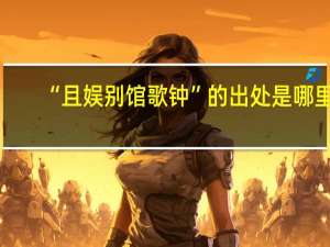 “且娱别馆歌钟”的出处是哪里