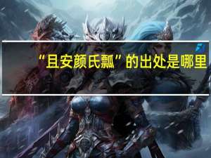 “且安颜氏瓢”的出处是哪里