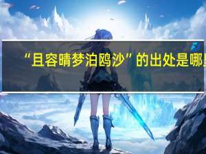 “且容晴梦泊鸥沙”的出处是哪里