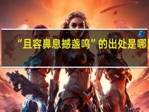 “且容鼻息撼盏鸣”的出处是哪里