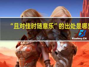 “且对佳时随意乐”的出处是哪里