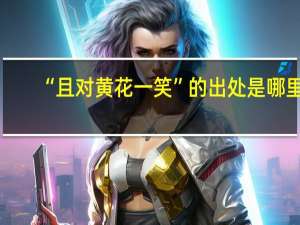 “且对黄花一笑”的出处是哪里