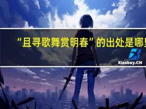 “且寻歌舞赏明春”的出处是哪里