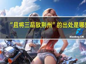 “且将三品敌荆州”的出处是哪里