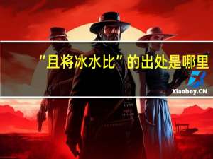 “且将冰水比”的出处是哪里