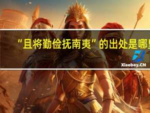“且将勤俭抚南夷”的出处是哪里