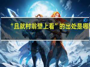 “且就村翁壁上看”的出处是哪里