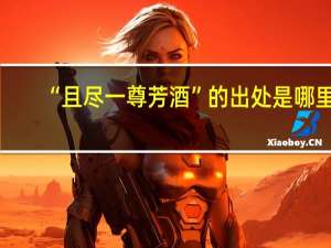 “且尽一尊芳酒”的出处是哪里