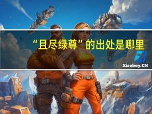“且尽绿尊”的出处是哪里