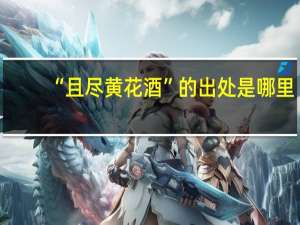 “且尽黄花酒”的出处是哪里