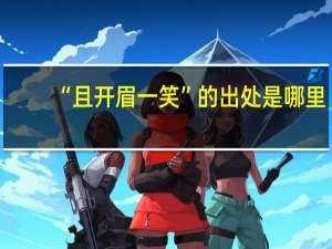 “且开眉一笑”的出处是哪里