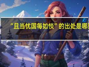 “且当忧国每如惔”的出处是哪里