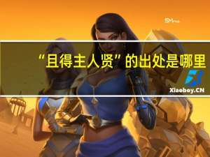 “且得主人贤”的出处是哪里